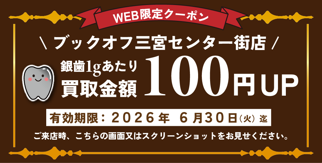 2026年6月三宮センター街店銀歯買取クーポン